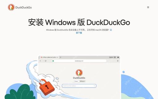 DuckDuckGo PC端网页版登录入口,电脑端官方访问地址一览 - php中文网