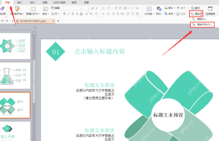 PowerPoint 开始菜单里打开替换字体入口