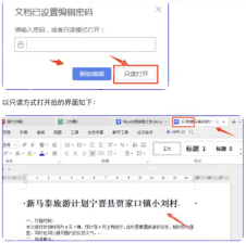 WPS 文档已设置编辑密码后的只读打开提示和只读状态