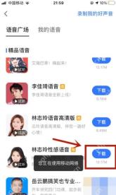高德地图语音广场页面,选择并下载语音包