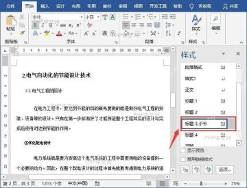 在 Word 样式窗格中定位当前标题样式