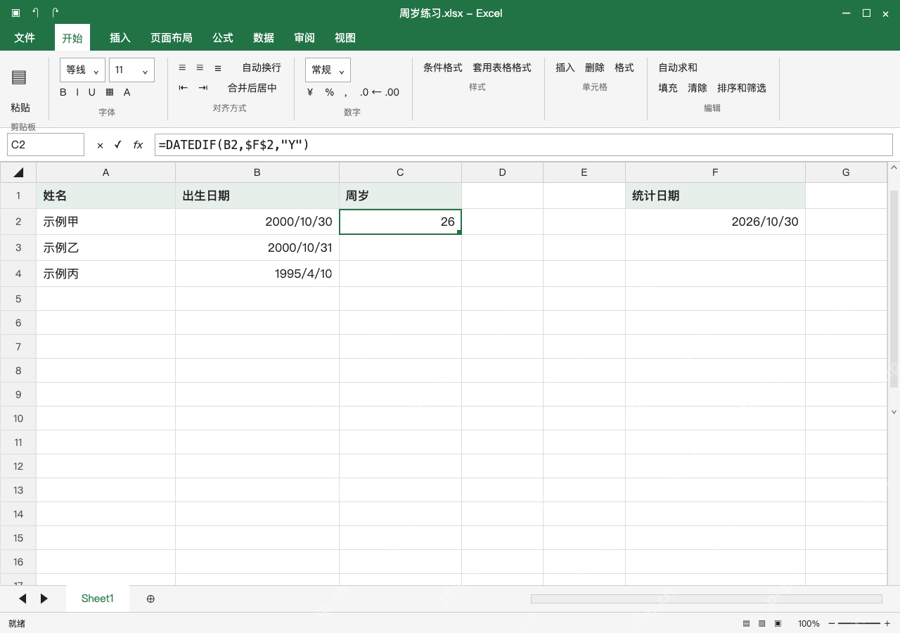 模拟 Microsoft Excel Windows桌面版 完整窗口:DATEDIF 用 Y 取已满年数,固定统计日