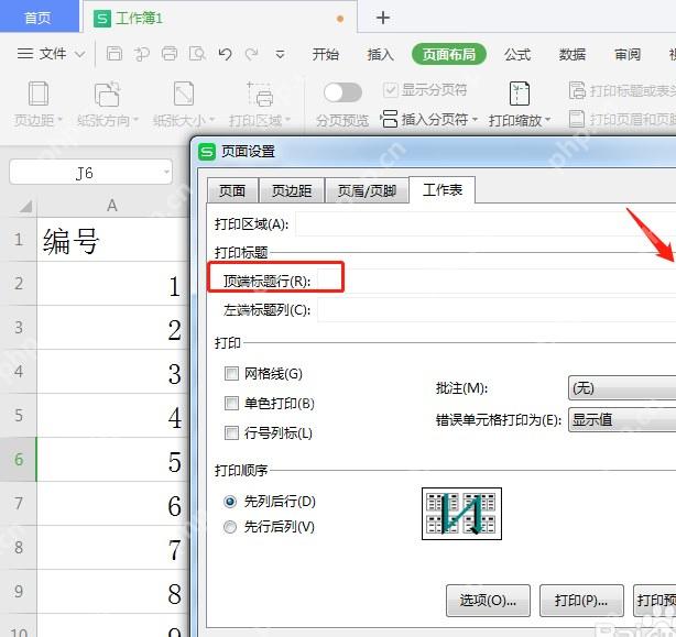 WPS页面设置工作表选项卡中的顶端标题行输入框