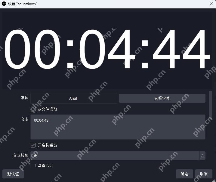 OBS Studio 文本属性窗口显示倒计时数字和字体设置