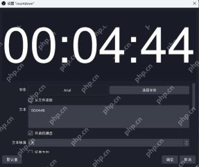OBS Studio 文本属性窗口显示倒计时数字和字体设置