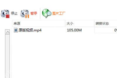 格式工厂任务队列等待开始的视频文件