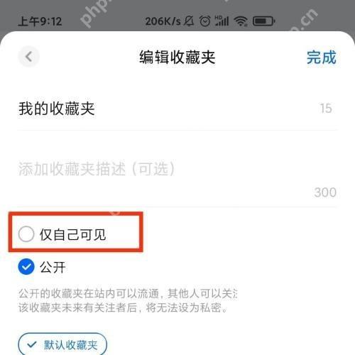 知乎编辑收藏夹页面里的仅自己可见选项