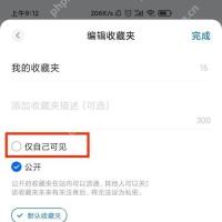 知乎编辑收藏夹页面里的仅自己可见选项