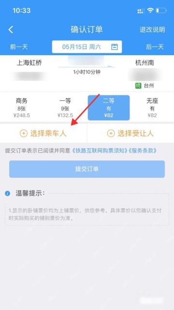 12306怎么切换乘车人账号：在确认订单页面点击选择乘车人。