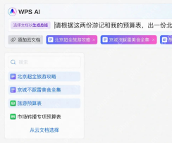 WPS AI 添加云文档并选择资料的界面