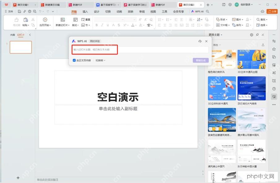 在WPS演示中输入幻灯片主题或文本大纲