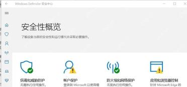 Win10 Windows 安全中心安全性概览显示各保护模块