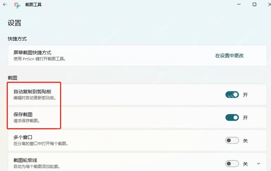 Win11 截图工具设置里开启自动保存截图