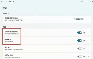 Win11 截图工具设置里开启自动保存截图