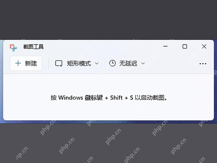 win11如何截屏_win11使用系统截图工具截取屏幕内容 - php中文网