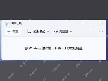 Windows 11 中文截图工具显示新建按钮和矩形模式