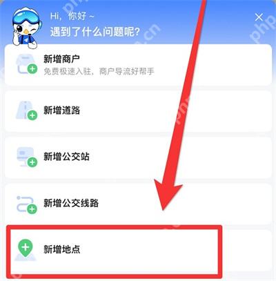高德地图反馈页面选择新增地点