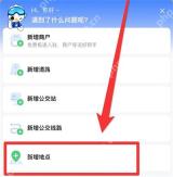 高德地图反馈页面选择新增地点