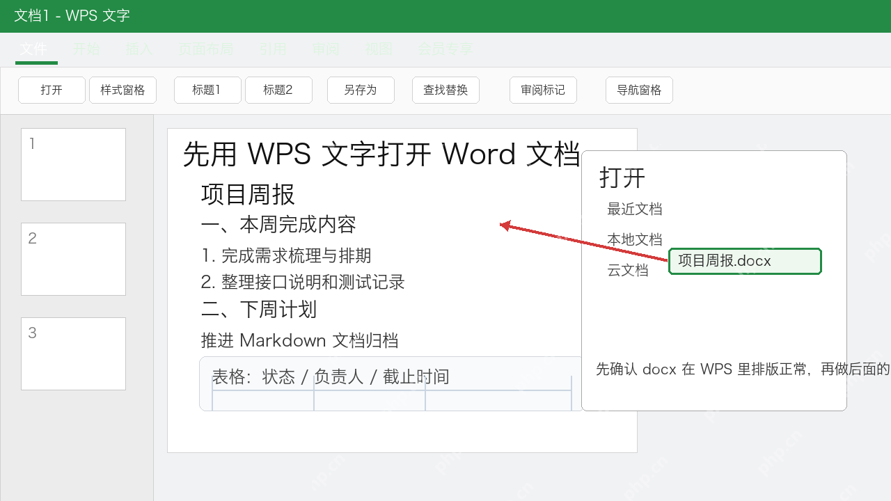 WPS文字打开Word文档准备转换Markdown示意图