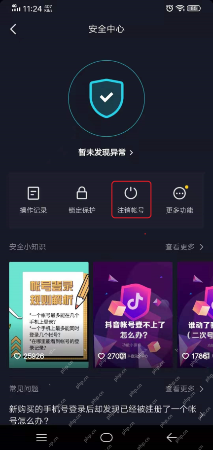 抖音安全中心注销账号入口
