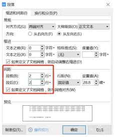 WPS文字段落窗口中的段前段后和行距区域