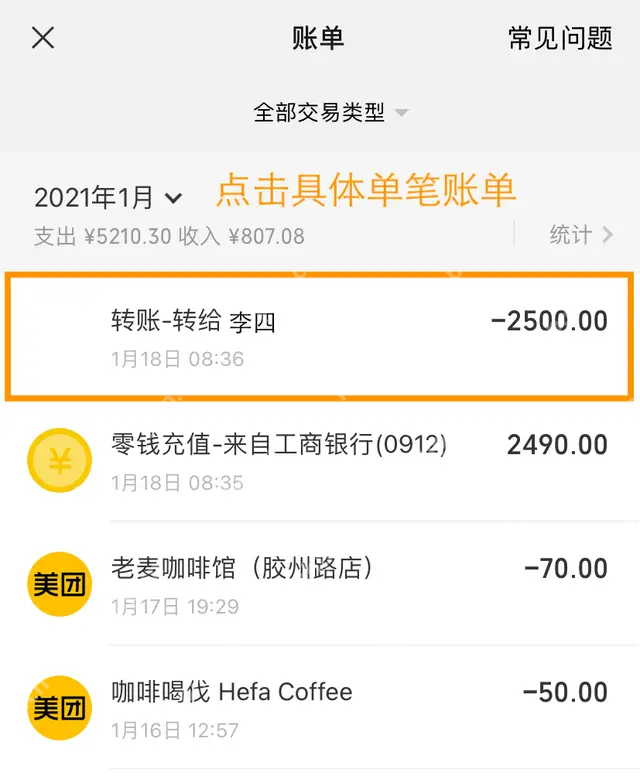 微信账单列表中高亮显示的单笔转账记录