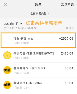 微信账单列表中高亮显示的单笔转账记录