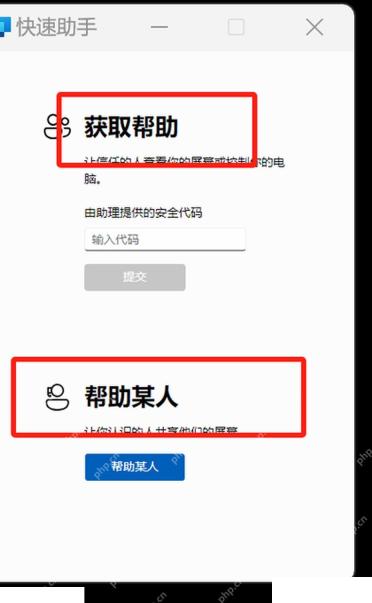 快速助手中获取帮助和帮助某人的入口