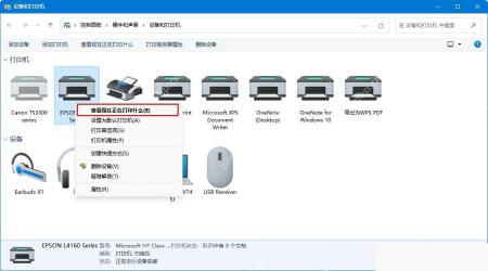 在设备和打印机中打开查看现在正在打印什么