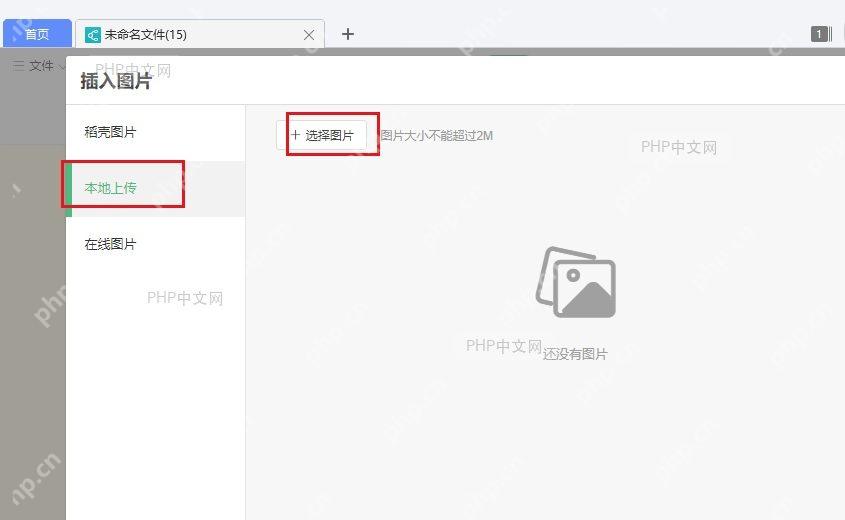 WPS 插入图片窗口中选择本地上传并准备选择图片文件