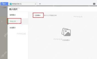 WPS 插入图片窗口中选择本地上传并准备选择图片文件