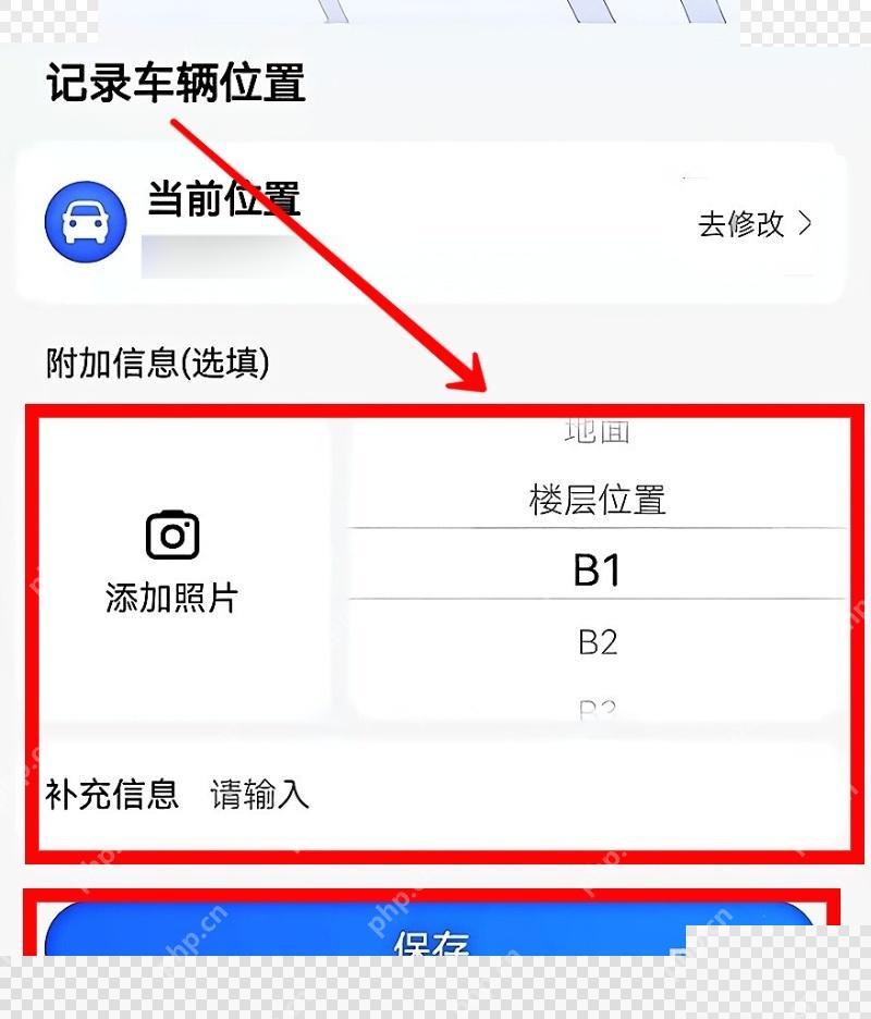高德地图记录车辆位置页补充楼层并保存