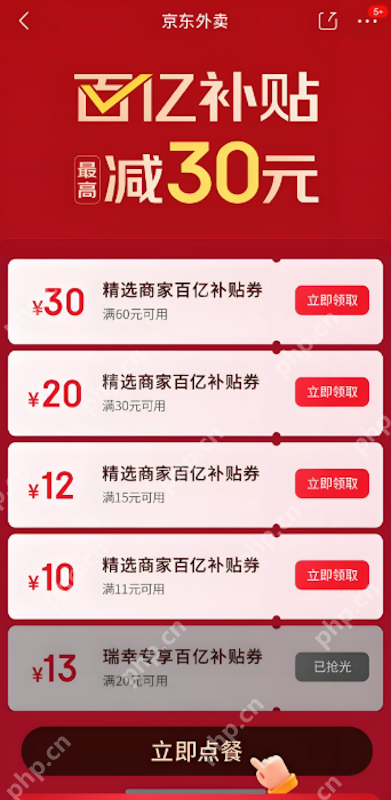 京东外卖点餐券怎么领取 京东外卖新用户优惠券领取入口整理 - php中文网