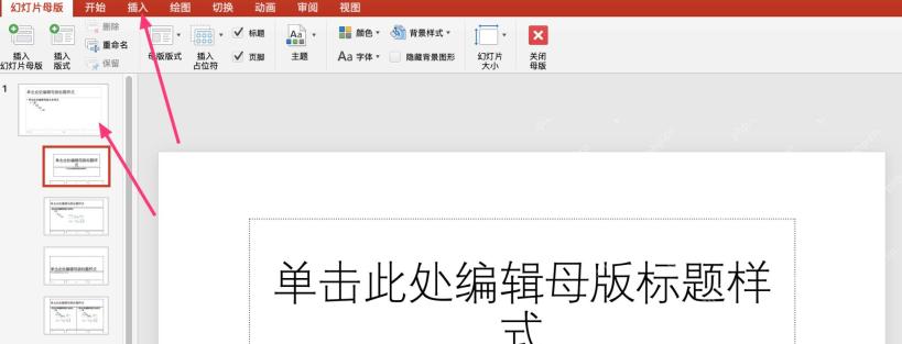 PowerPoint 母版视图中选择主母版和版式缩略图