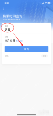 铁路12306中文手机App界面，换乘时间查询页的车站、日期和查询按钮，证明步骤“选择车站和日期后查询”