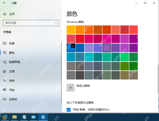 win10任务栏颜色怎么调_win10任务栏颜色与主题设置教程 - php中文网