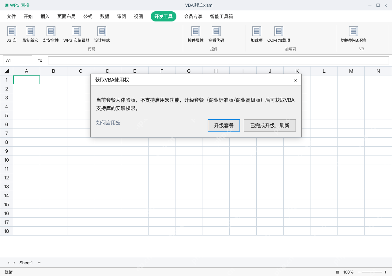 模拟 WPS 表格 Windows 完整窗口:核对权益,按官方提示安装支持库