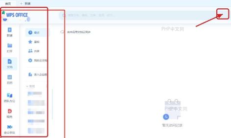 WPS首页左侧导航和顶部区域显示新皮肤效果