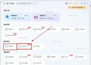 WPS 图片工具箱中压缩体积入口被红框标出