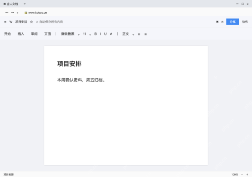 模拟 金山文档网页版完整界面：用一处小改动验证彼此看到的是同一份