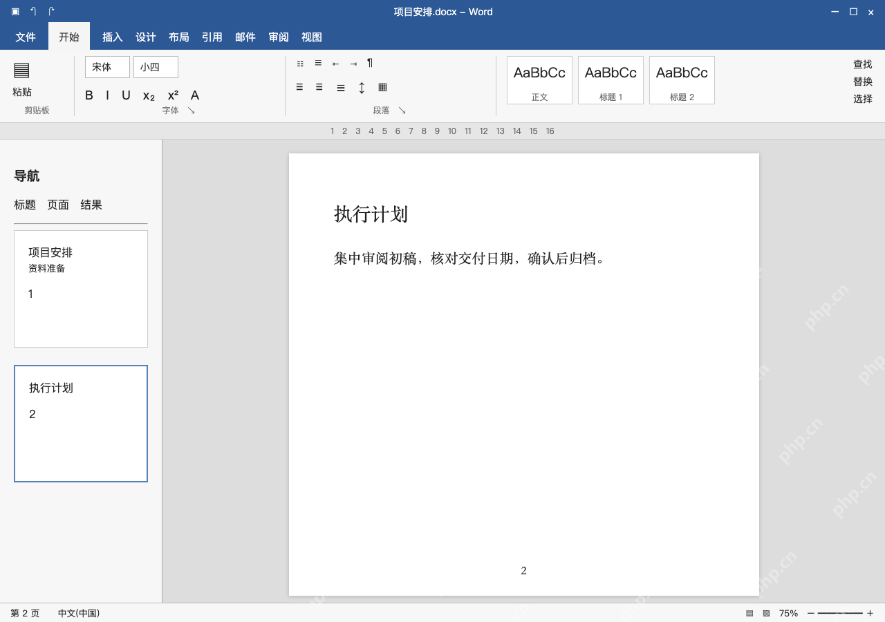 模拟 Microsoft Word 简体中文桌面版完整界面:让新章节通过分页符另起一页