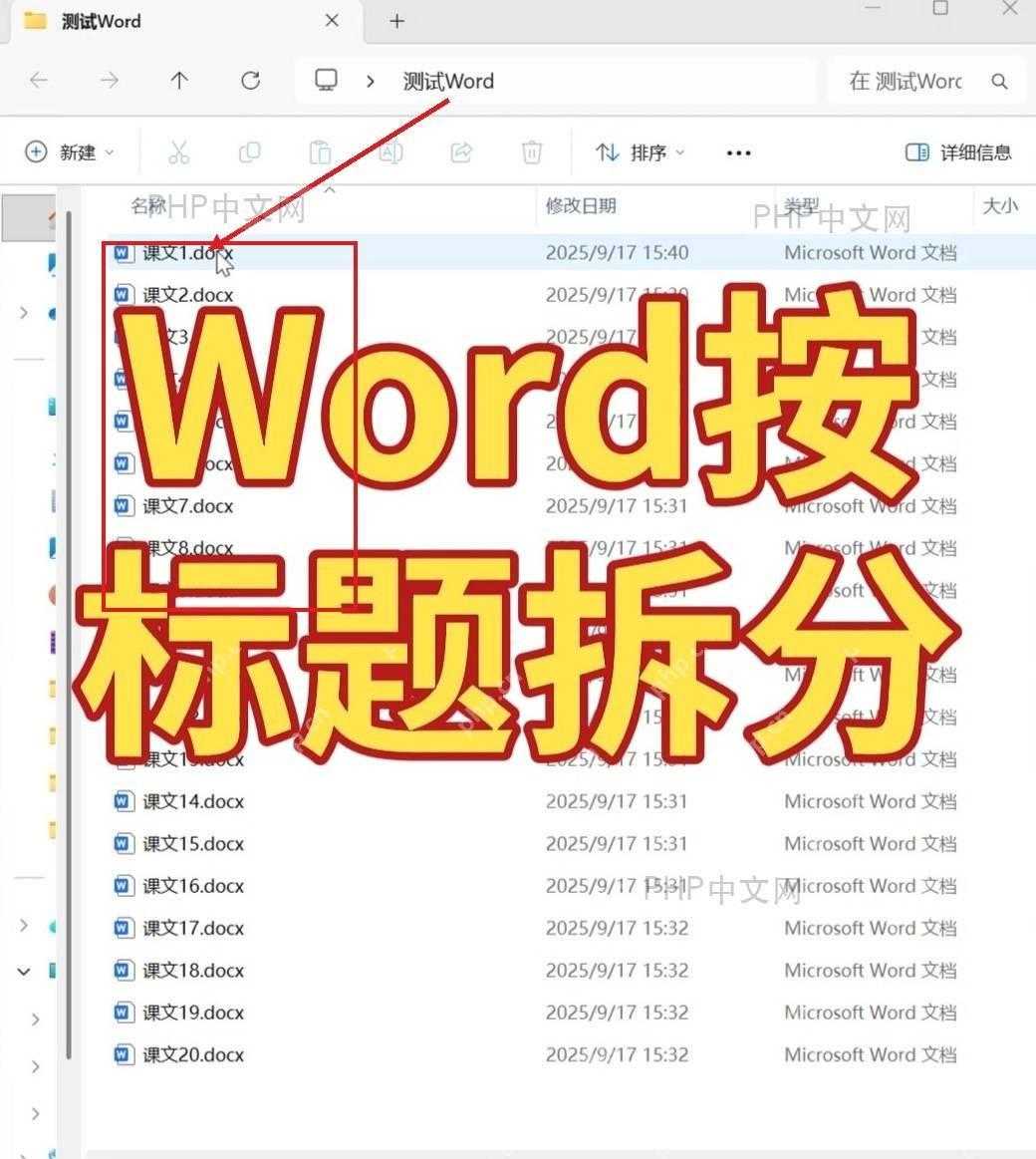 文件夹里显示多个拆分后的 Word 文档,服务于确认拆分结果步骤