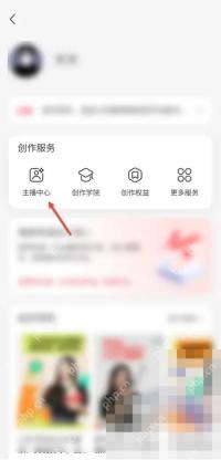 小红书 iOS 创作中心主播中心入口,用于查找直播回放