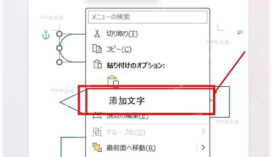 Word 连接线右键菜单中添加文本入口被红框标出