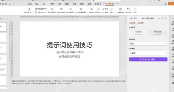 WPS 演示备注区已经写入 AI 生成的演讲备注文本