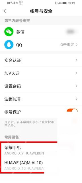 快手极速版怎么查看账号登录设备：进入账号与安全