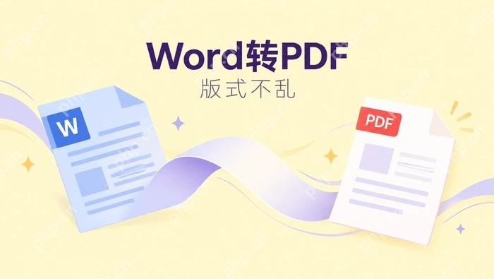 Word转PDF后版式怎么固定?转换失败时先查什么