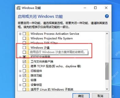 Win11 Windows 功能窗口勾选 Windows 沙盒