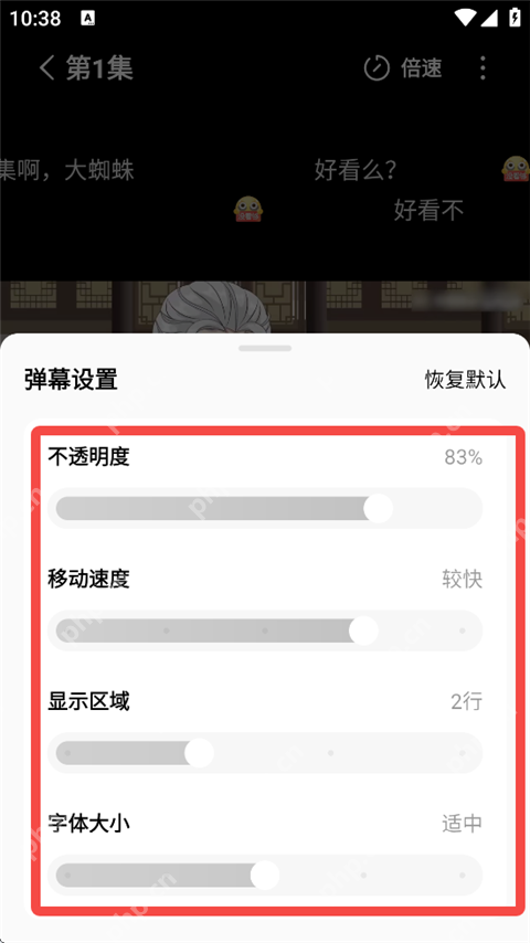 红果短剧弹幕不透明度和显示区域设置