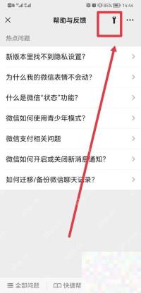微信帮助与反馈页点击右上角扳手入口,用于打开微信修复工具